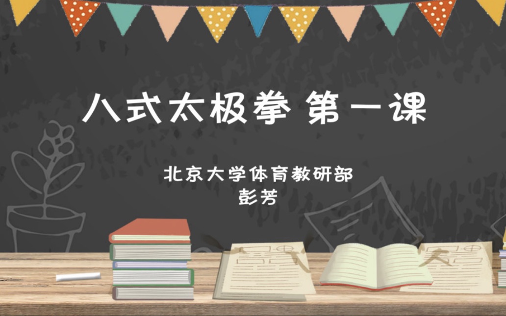 [图]【直播回放】彭芳《八式太极拳 第一课》