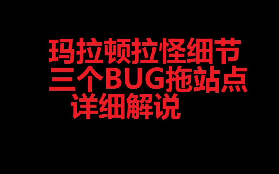 玛拉顿路线详细BUG拖站点哔哩哔哩bilibili