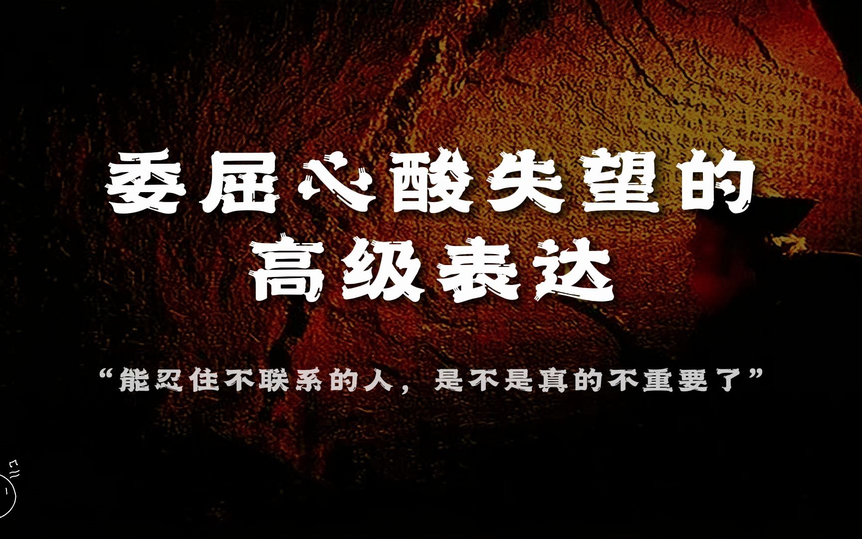 [图]“能忍住不联系的人，是不是真的不重要了”丨委屈心酸失望的高级表达