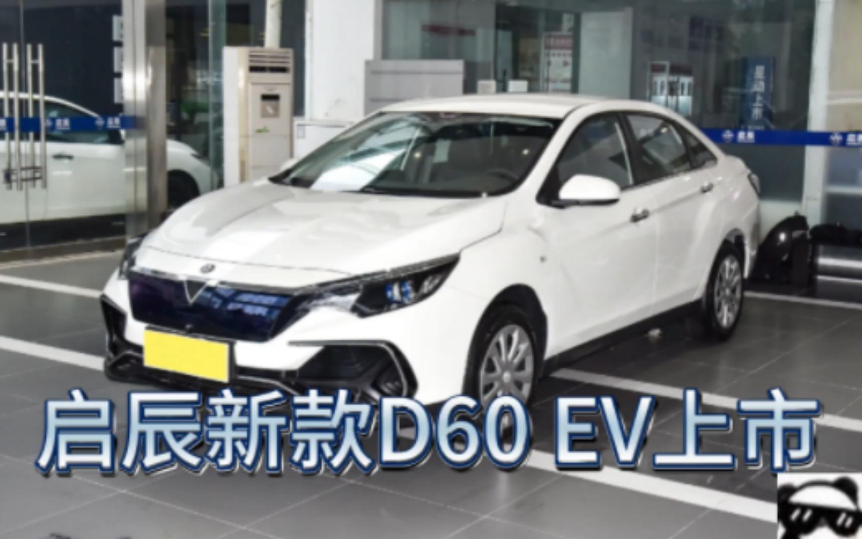 【启辰D60 EV】启辰新款D60 EV上市,续航410公里,12.98万元起!哔哩哔哩bilibili