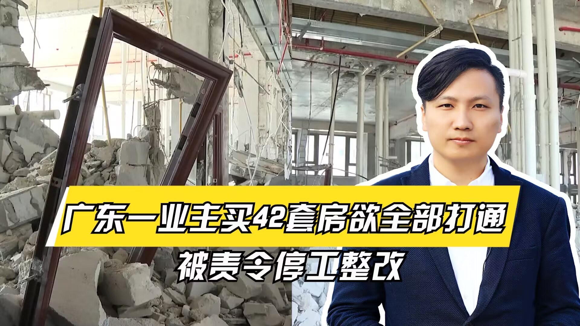 匪夷所思!广东一业主买42套房欲全部打通,被责令停工整改哔哩哔哩bilibili