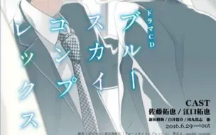 Descargar video: [drama·有声漫画]ブルースカイコンプレックス06-11[佐藤拓也×江口拓也]