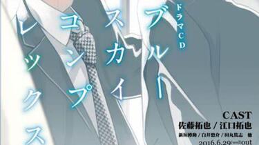 BLCD ブルースカイコンプレックス 1〜8他　佐藤拓也　江口拓也 BLCD ブルースカイコンプレックス 1〜8他 佐藤拓也 江口拓也