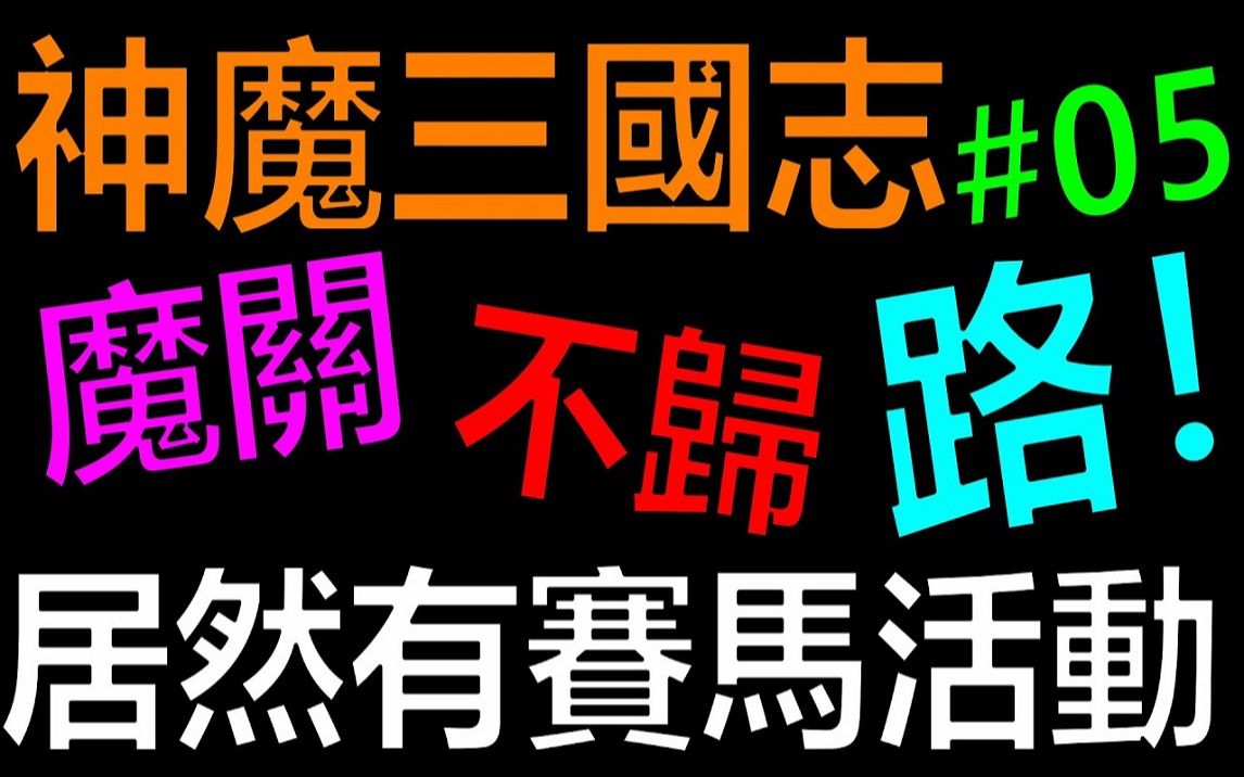 [图]【放置三国】这游戏居然有赛马活动！ ？魔关不归路#05《阿炮Apau》 百龙霸业｜蜀汉群雄｜ 神魔三国志｜真三国英雄传｜神将三国｜三国霸主