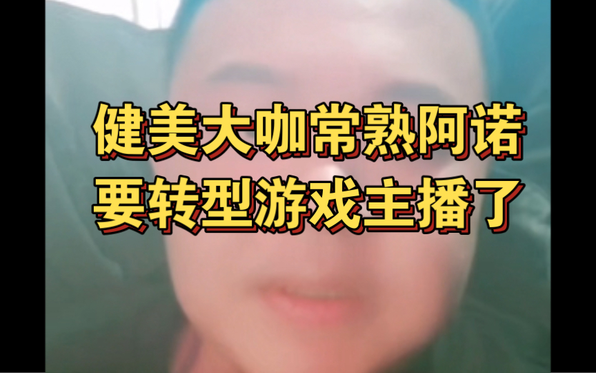 健美大咖常熟阿诺要转型游戏主播了,并再次回应脆下事件,表示要和郭刚