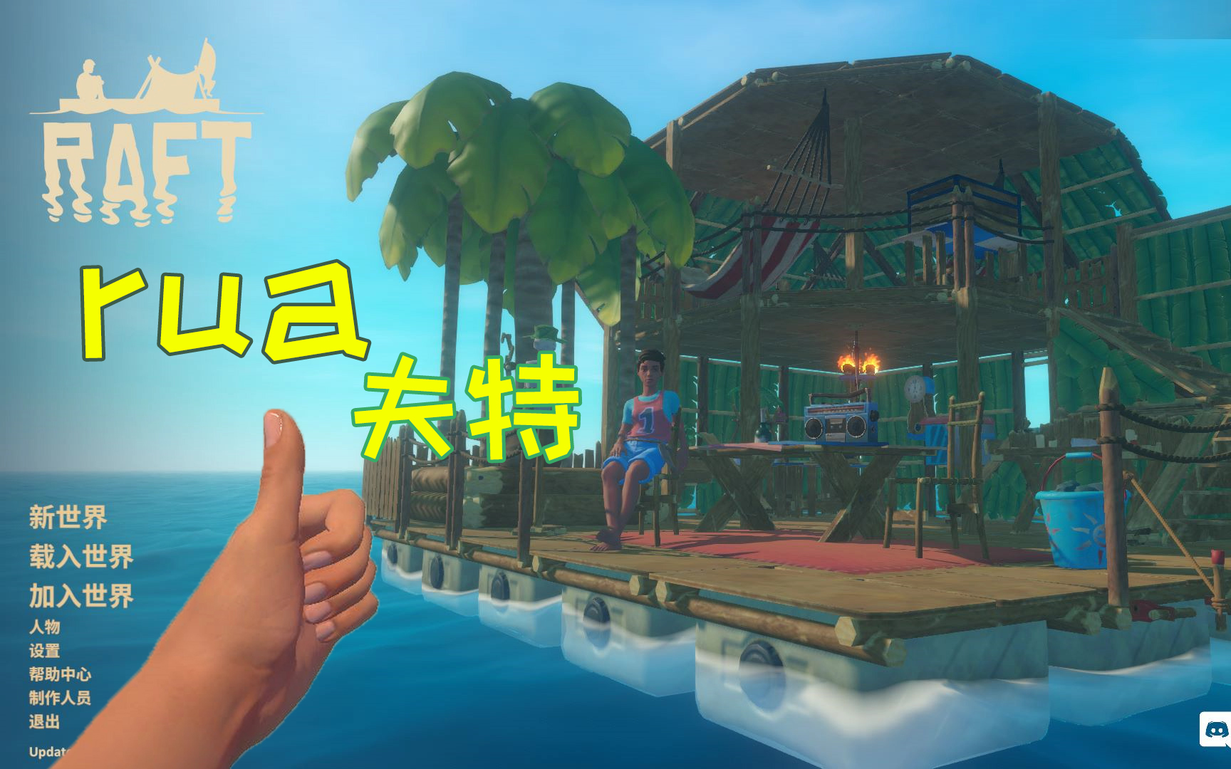 [图]【Raft 木筏求生】01（我变成了海上垃圾清洁工）