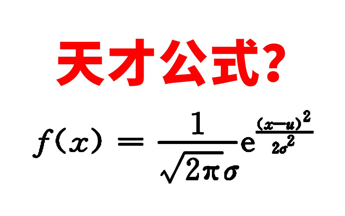 【科普向】正态分布到底是怎么回事?哔哩哔哩bilibili