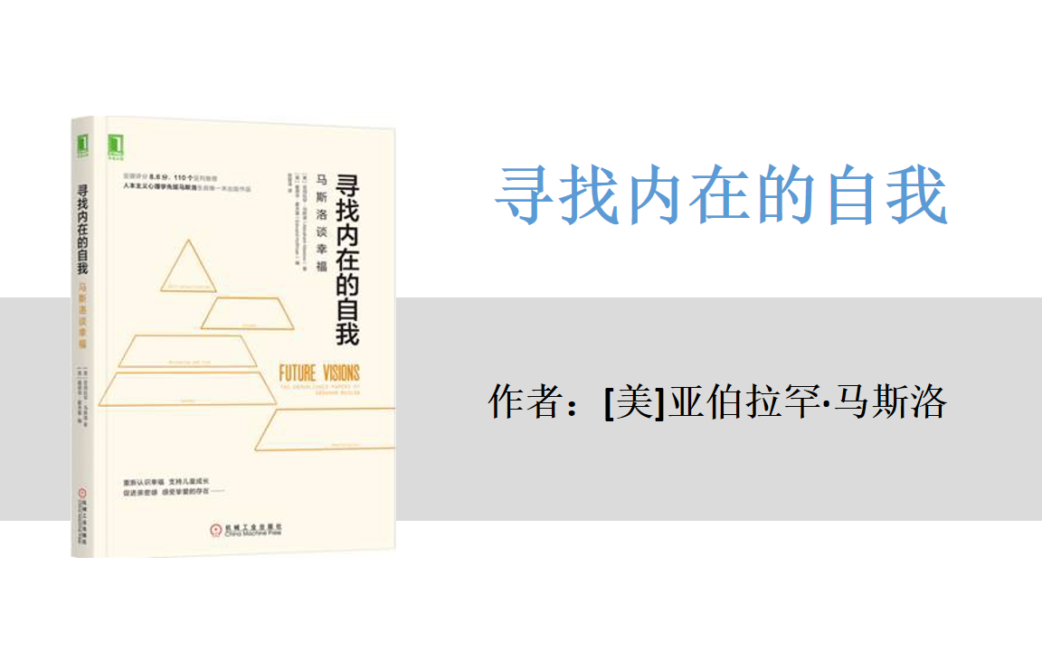 [图]有声书+字幕 | 《寻找内在的自我：马斯洛谈幸福》（完结）