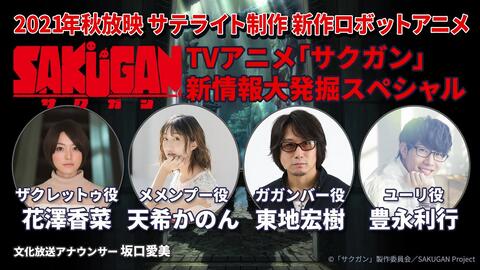 Sakugan 新情報大発掘sp 出演 天希かのん 東地宏樹 花澤香菜 豊永利行 遠藤正明 Mindaryn 哔哩哔哩