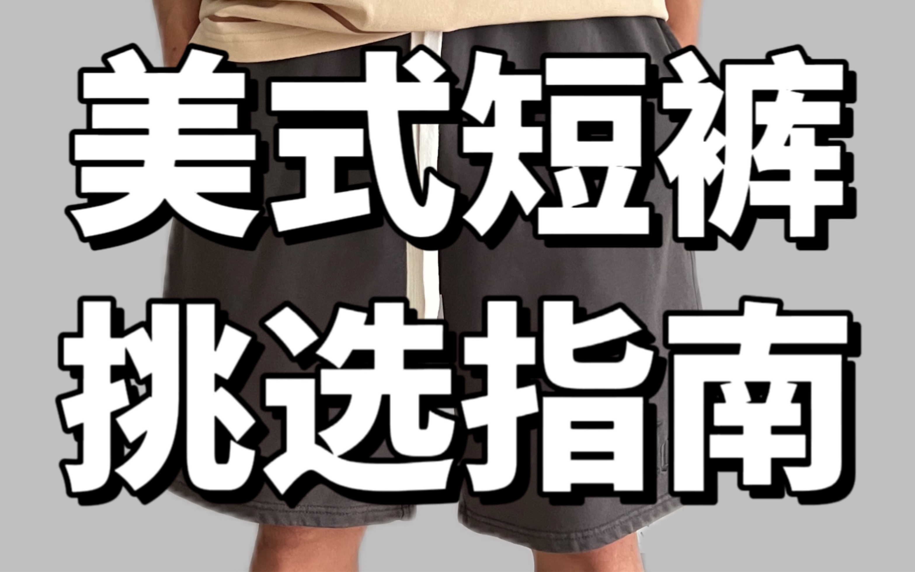 夏日短裤挑选指南丨如何选择一件适合自己的短裤?哔哩哔哩bilibili