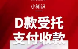 D款受托支付收款是什么哔哩哔哩bilibili