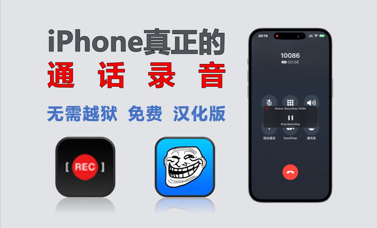 【152】【iPhone】通话录音,无需越狱,免费,汉化版!哔哩哔哩bilibili