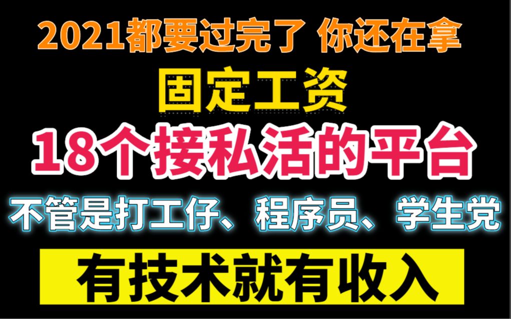 【前端接单】18个前端接私活的平台,只要你有技术就有收入哔哩哔哩bilibili