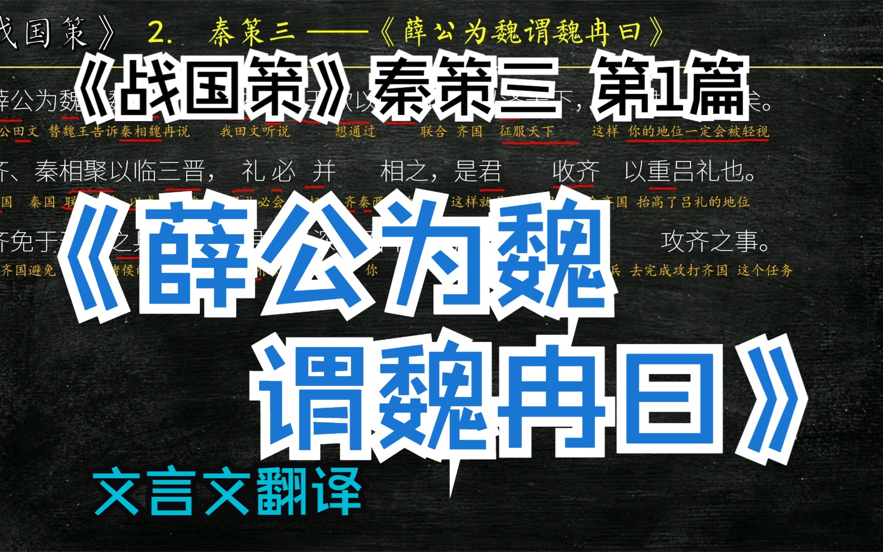 《战国策》秦策三《薛公为魏谓魏冉曰》全文解读翻译 文言文翻译哔哩哔哩bilibili