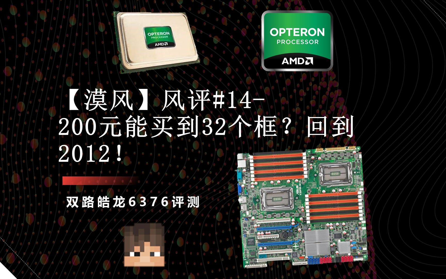 【漠风】风评#14200元能买到32个框?回到2012!双路皓龙6376评测!哔哩哔哩bilibili