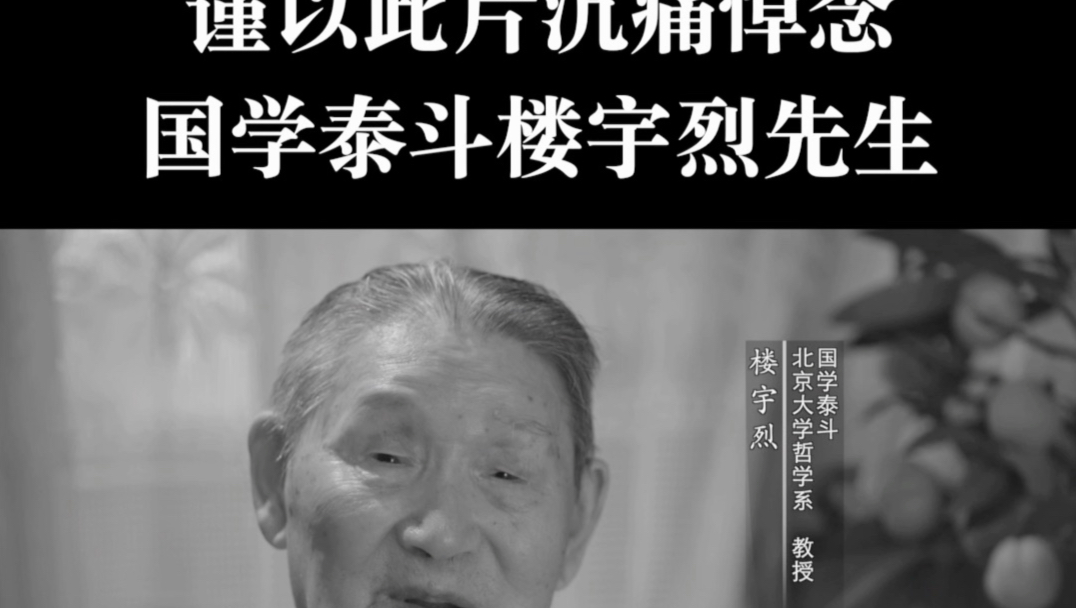 谨以此片沉痛悼念我国国学泰斗楼宇烈先生！