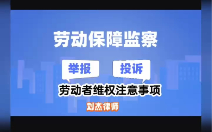 劳动者如何申请劳动监察?劳动监察必备法律知识哔哩哔哩bilibili