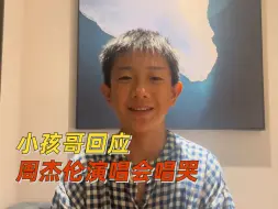 小孩哥回应周杰伦演唱会唱哭