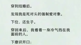 下载视频: 下意识开口：「让一下，老公。」「老公？」两个字在他的舌尖滚过一圈，勾起一个浅淡的笑，「我该喊你老婆，还是宝宝？」果然，这人一开始就是个死闷骚！