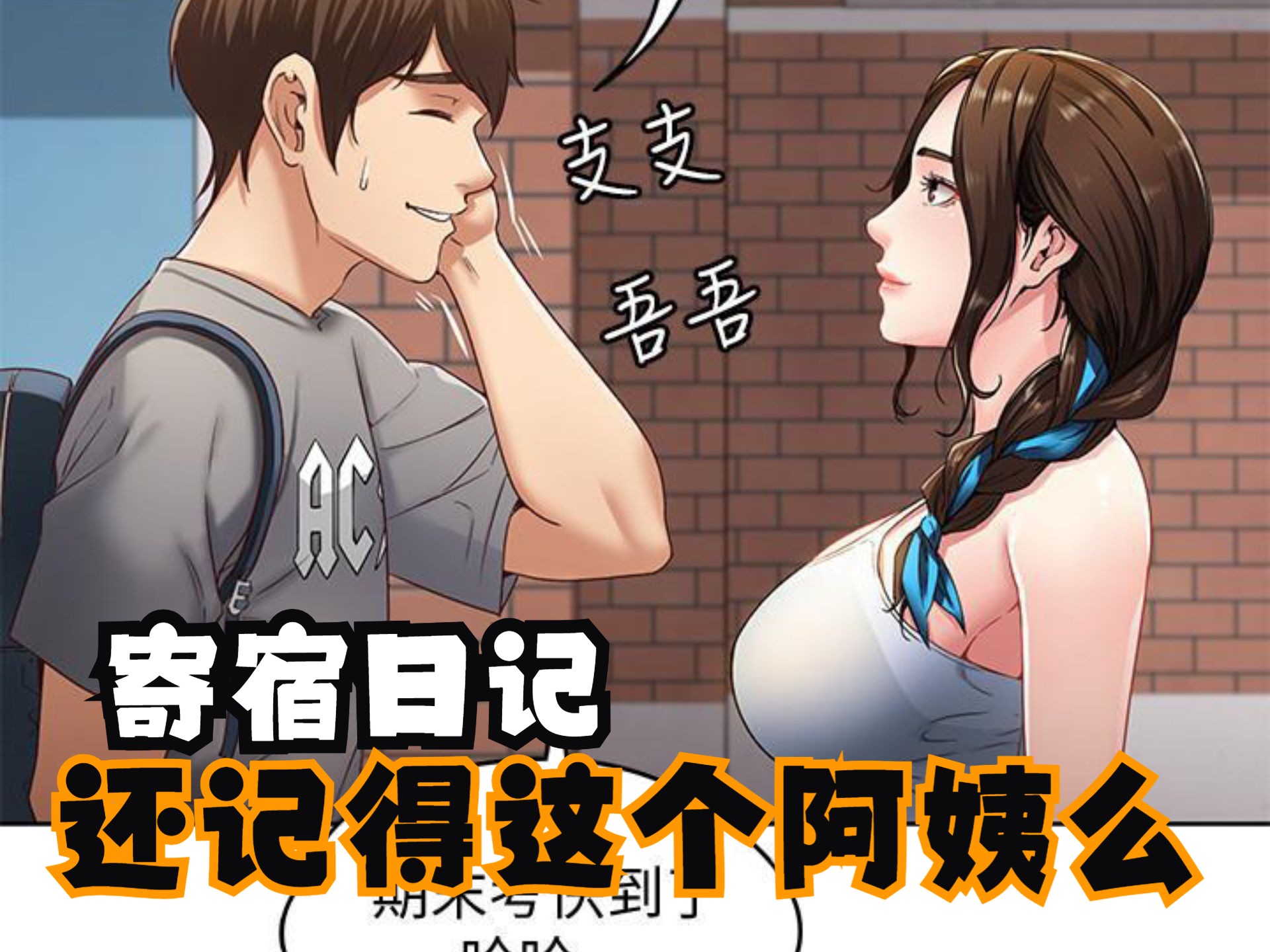 [图]寄宿日记漫画已完结，这个阿姨还有几个人记得，经典啊！韩国漫画推荐韩漫寄宿日记漫画在线连载