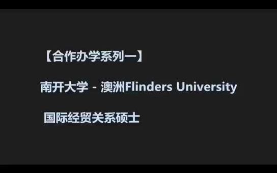 南开大学  澳洲Flinders University 国际经贸关系硕士哔哩哔哩bilibili