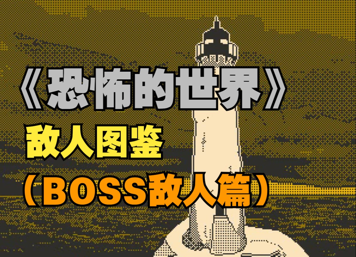 [图]【恐怖的世界】全敌人一览（BOSS敌人篇）