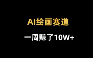 Download Video: 一台电脑，一个人 卖图片，一周变现5w+，24年蓝海项目。小白轻松上手，保姆级玩法拆解 stablediffusion教程 AIGC绘画