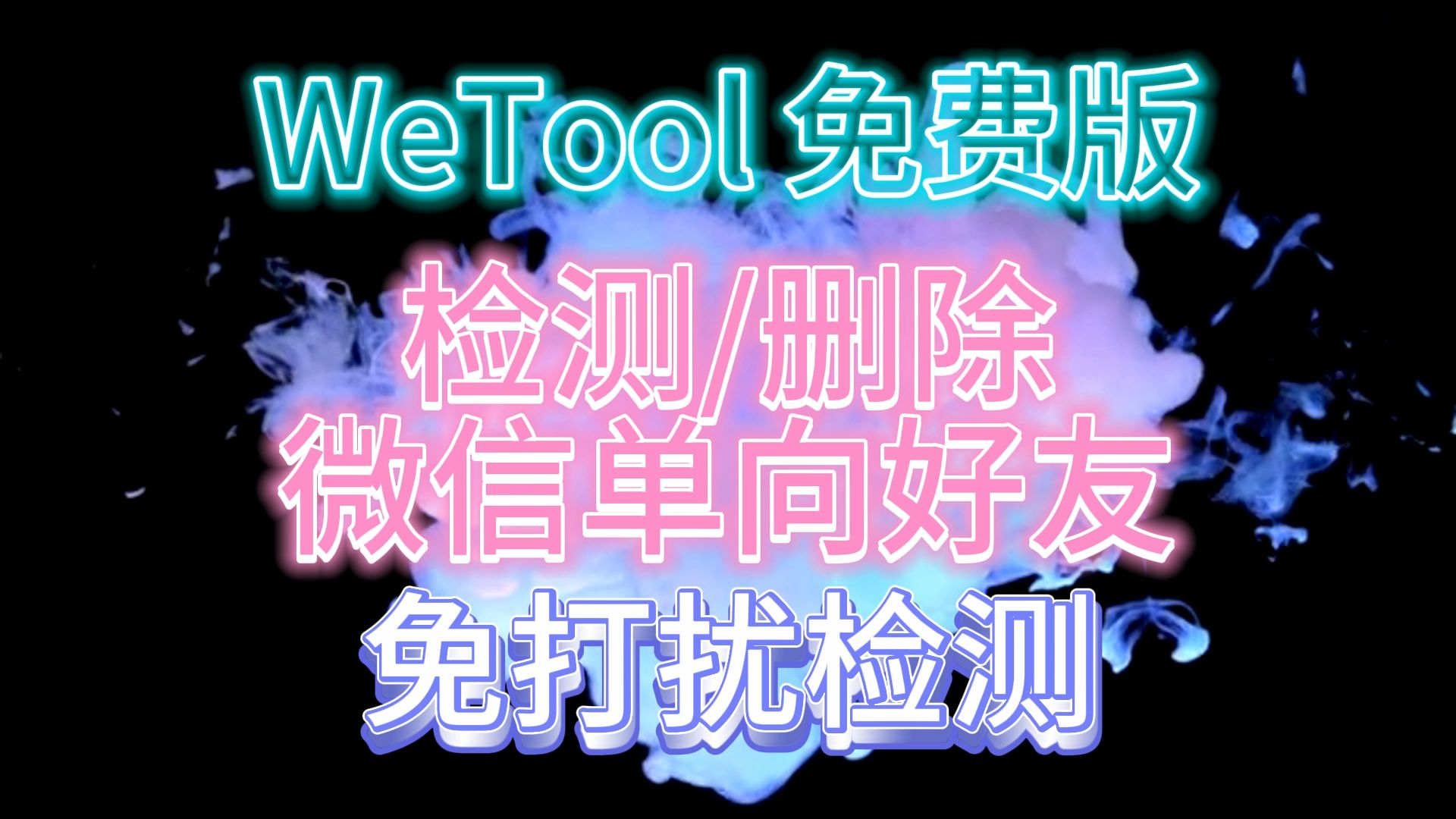 【电脑软件】WeTool免费检测微信单项好友僵尸粉 免打扰检测哔哩哔哩bilibili