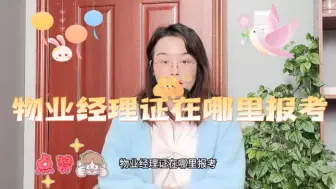 Download Video: 物业经理证在哪里报考物业经理证如何报名？ #物业经理证 #物业经理 【快程教育】