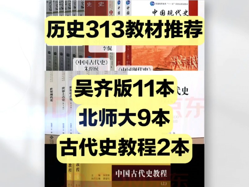 如何买到正版的313历史考研教材?哔哩哔哩bilibili