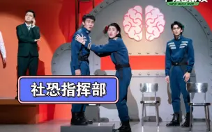 Download Video: 【九口人】《社恐指挥部》