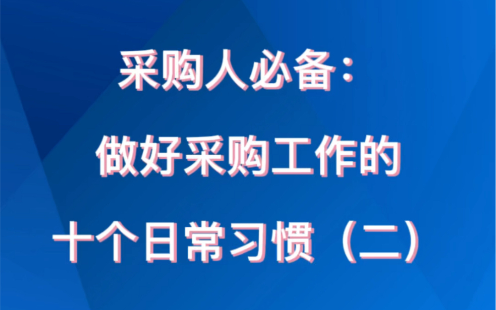 采购人必备:做好采购工作的十个日常习惯(二)哔哩哔哩bilibili