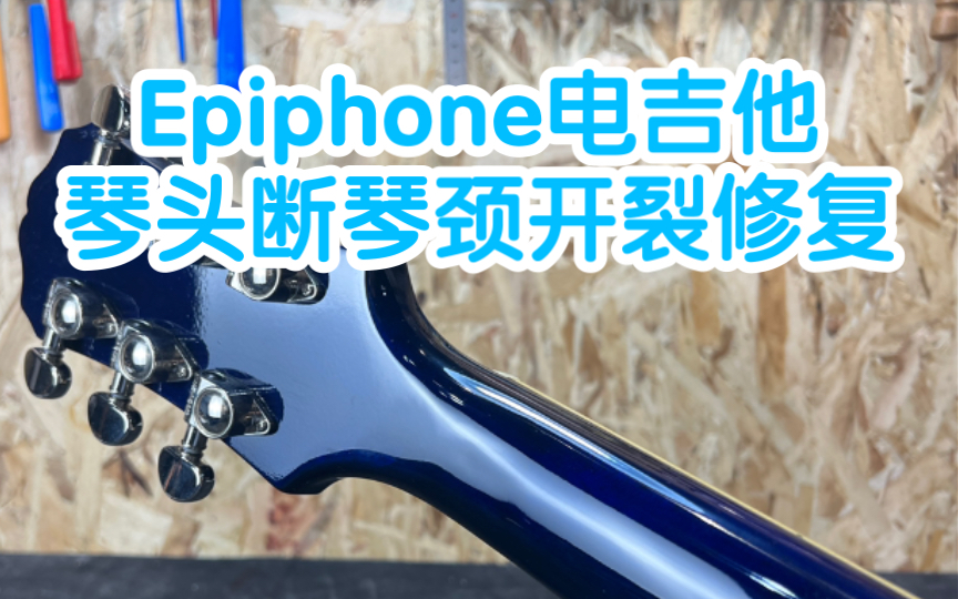 (017)epiphone LP电吉他断头琴颈开裂,加固补色补漆 | 叮当吉他维修调试哔哩哔哩bilibili