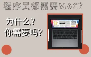 Download Video: 随谈-为什么程序员需要一台MacBook