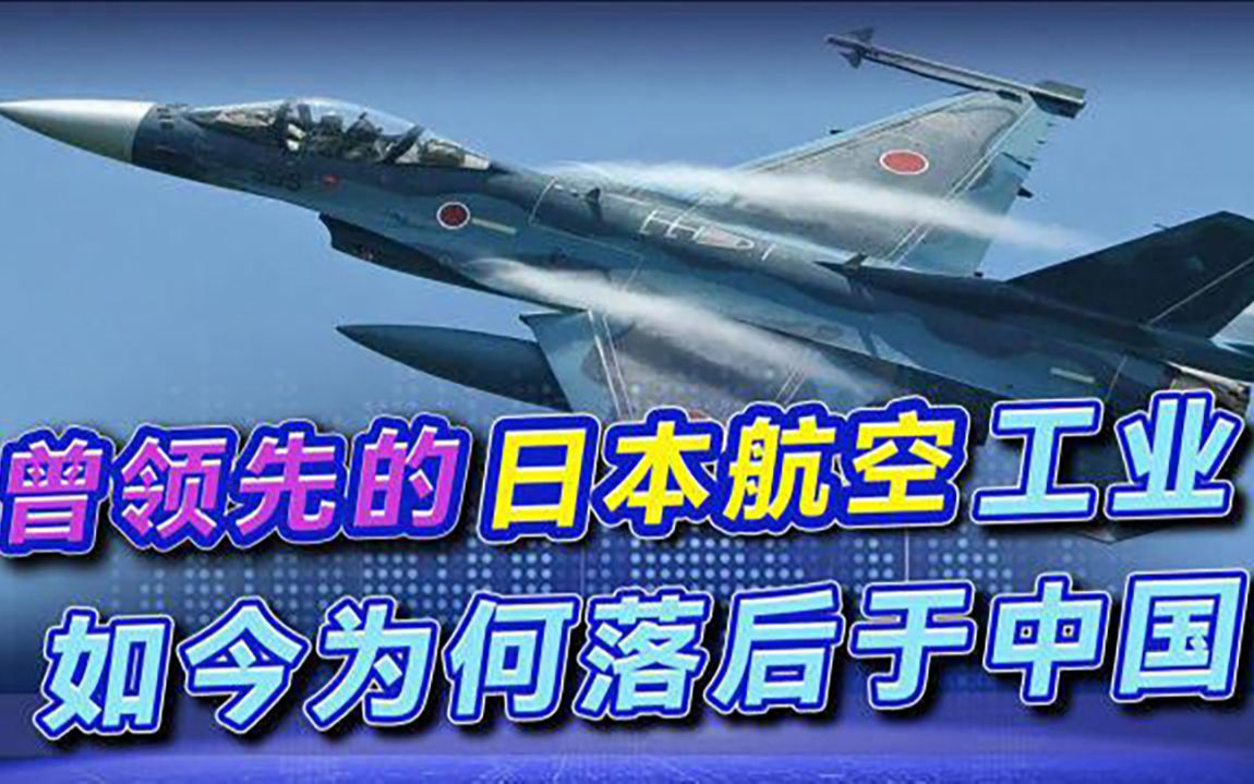 日本搞了20年大飞机,为何还是失败了