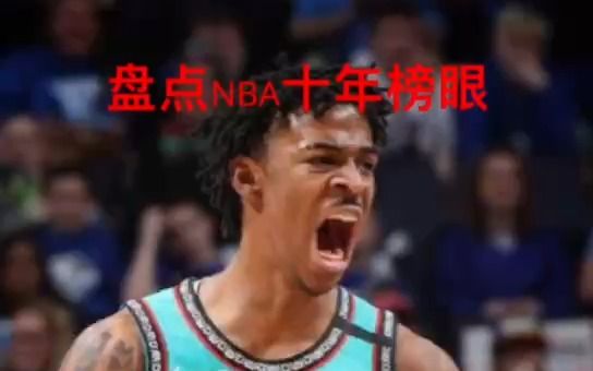 盘点NBA十年榜眼荣誉对比(20112020)哔哩哔哩bilibili