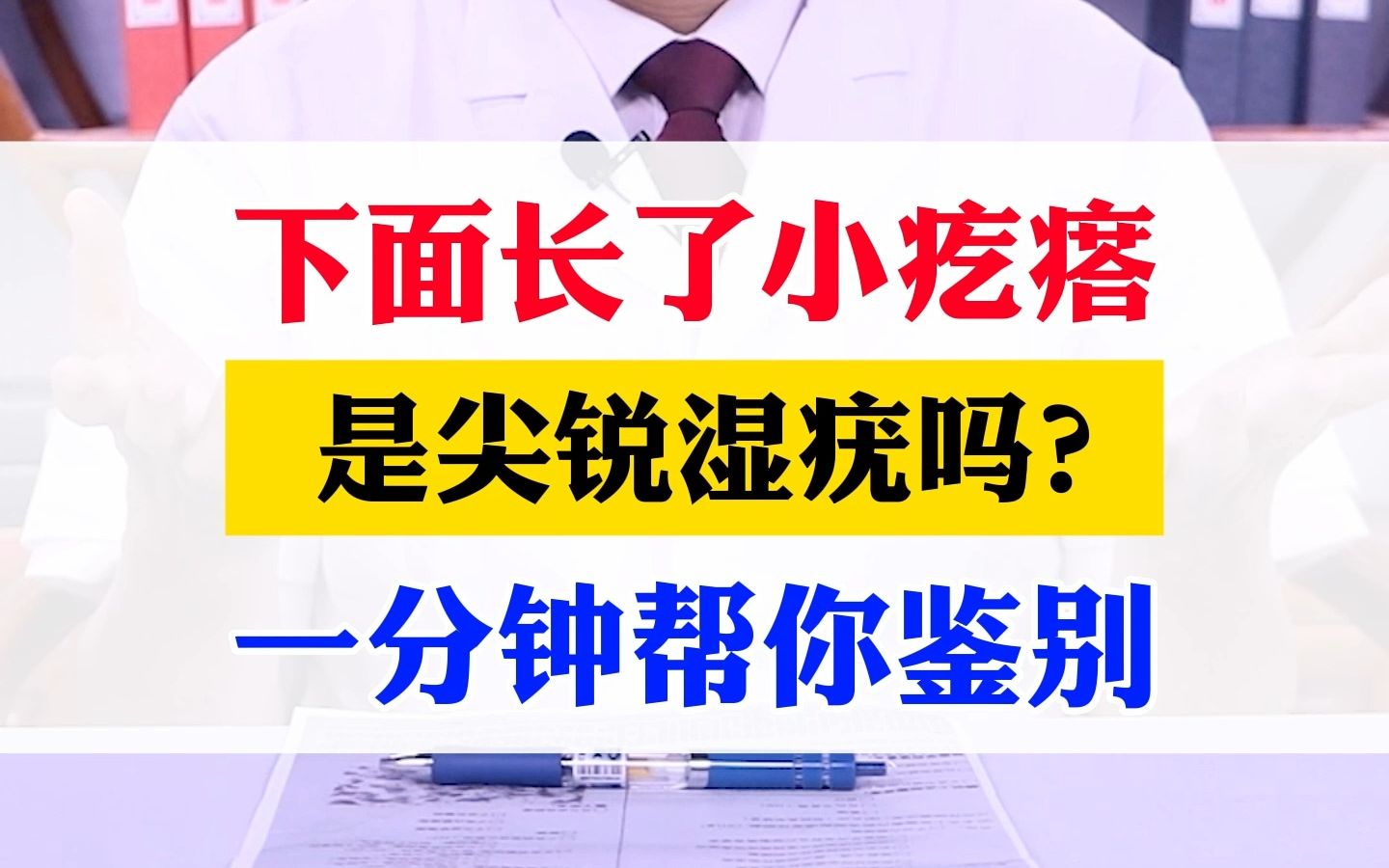 下面长了小疙瘩,是尖锐湿疣吗?一分钟帮你鉴别.哔哩哔哩bilibili