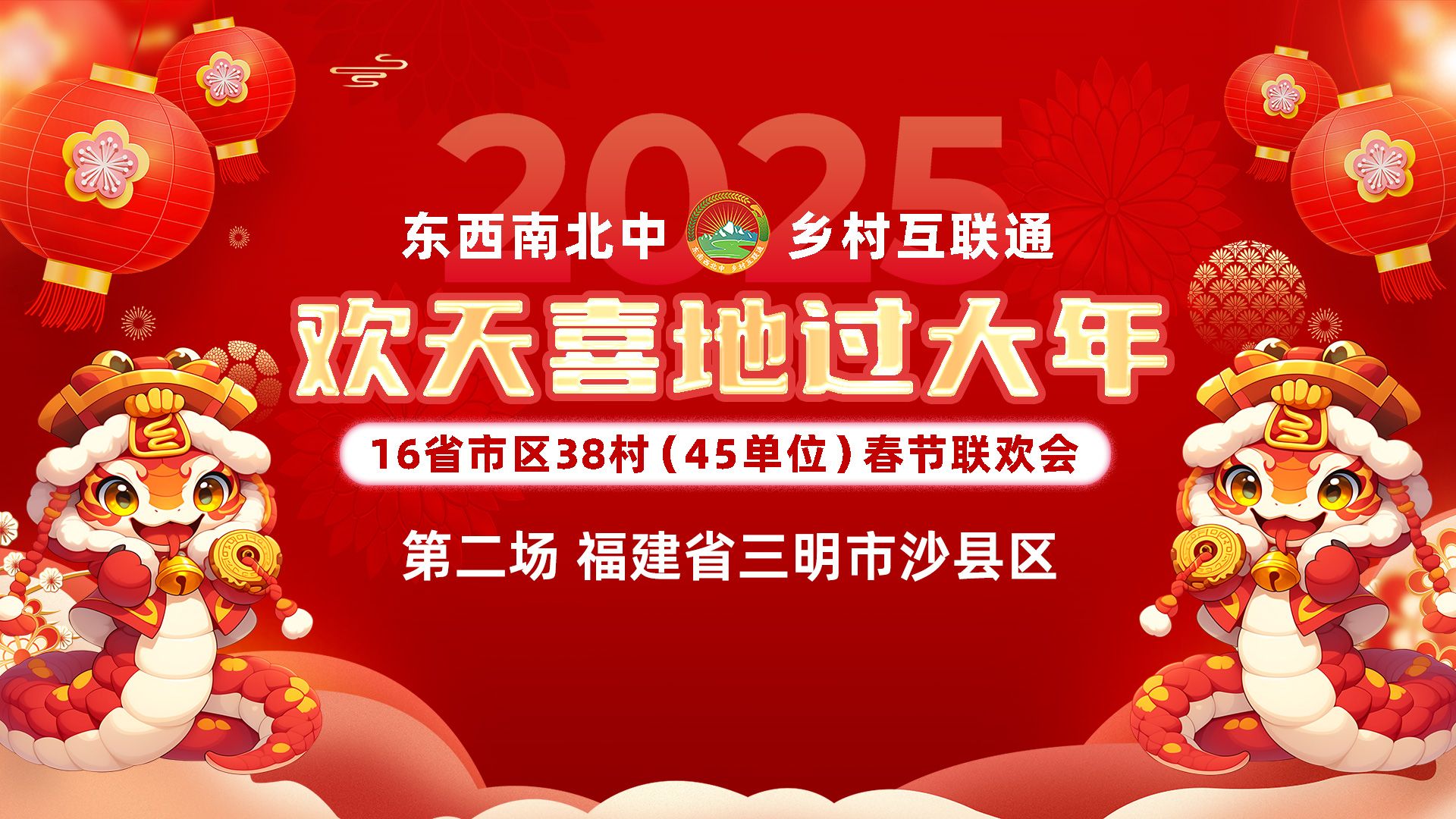 “东西南北中 乡村互联通”2025年跨省市区村民春节联欢会演出 第二场 福建省三明市沙县区 直播精彩片段哔哩哔哩bilibili