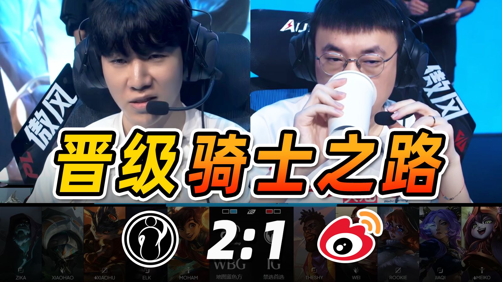 IG回来了？JiaQi回归爆杀Elk！解析IG战胜WBG晋级骑士之路！