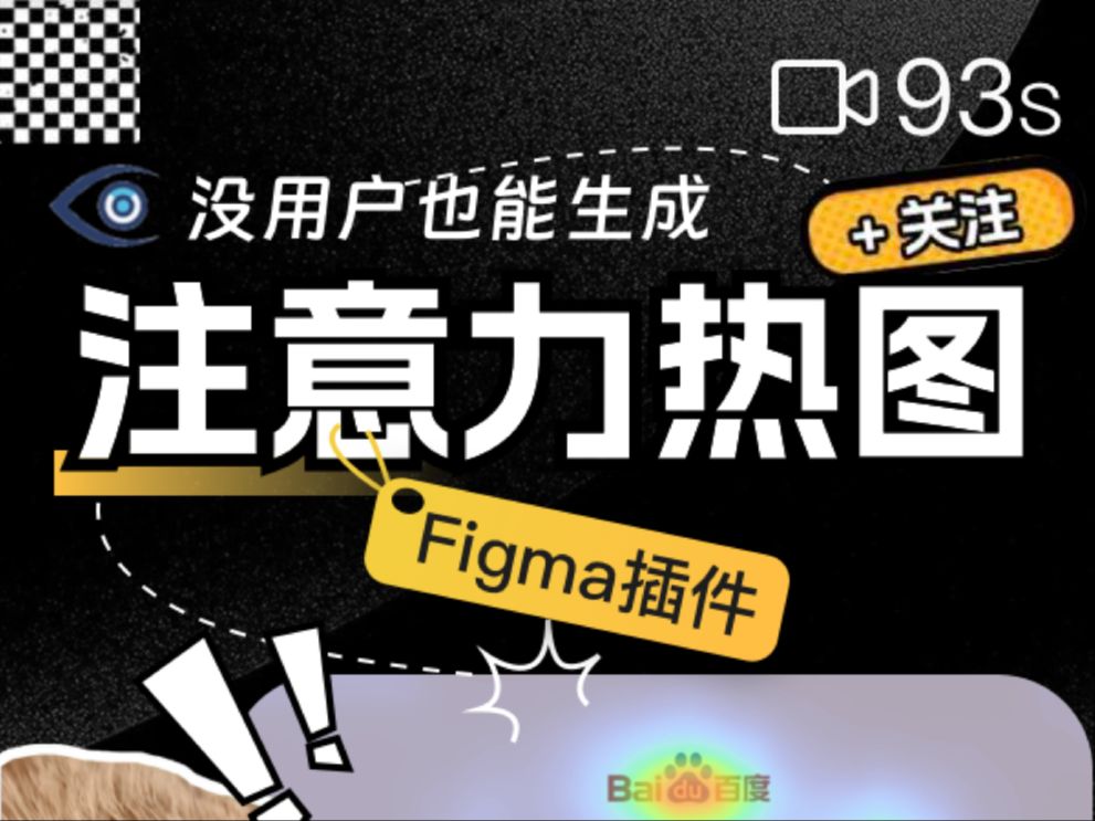 神级Figma插件:没用户也能生成注意力热图,带案例哔哩哔哩bilibili