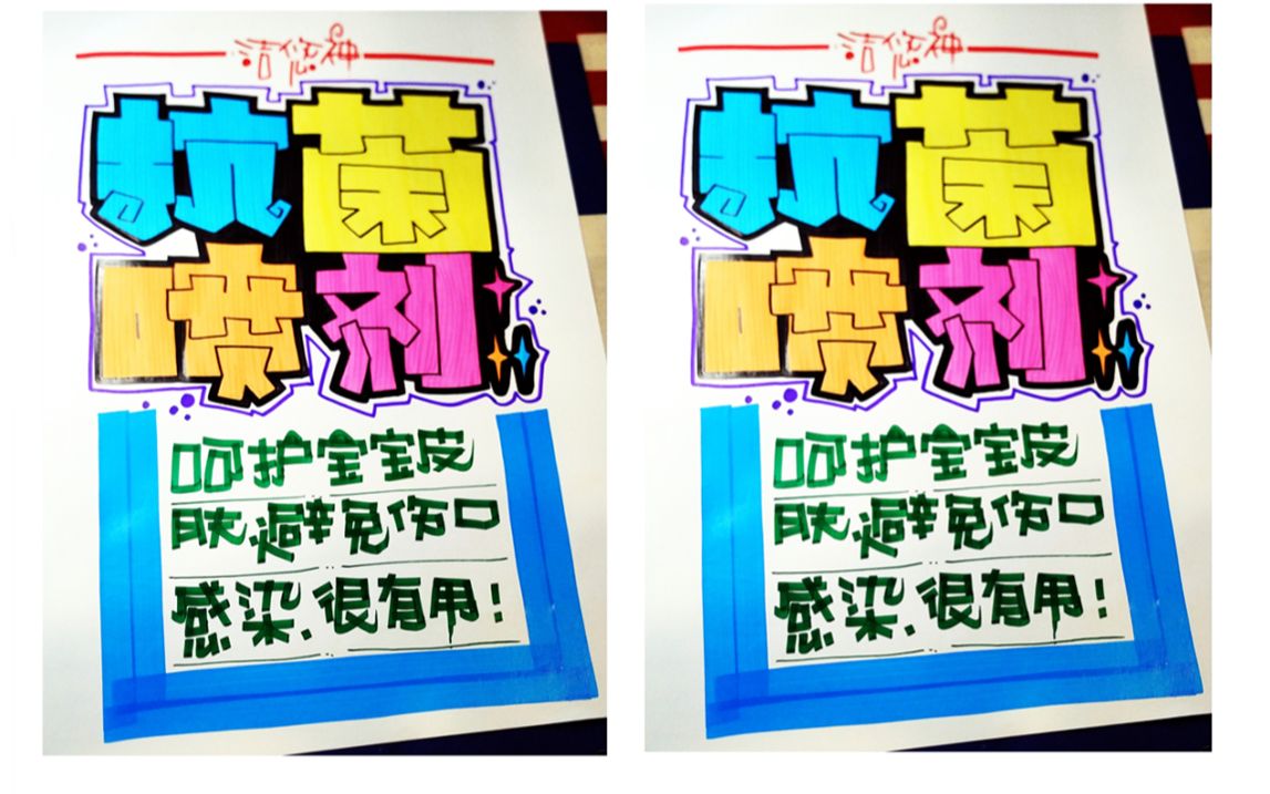 抗菌喷剂 手绘pop海报_哔哩哔哩_bilibili
