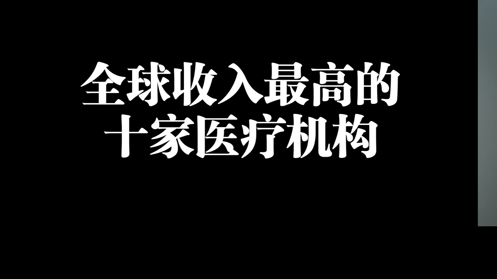 全球收入最高的十家医疗机构哔哩哔哩bilibili