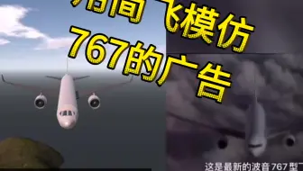 用简飞模仿767的广告