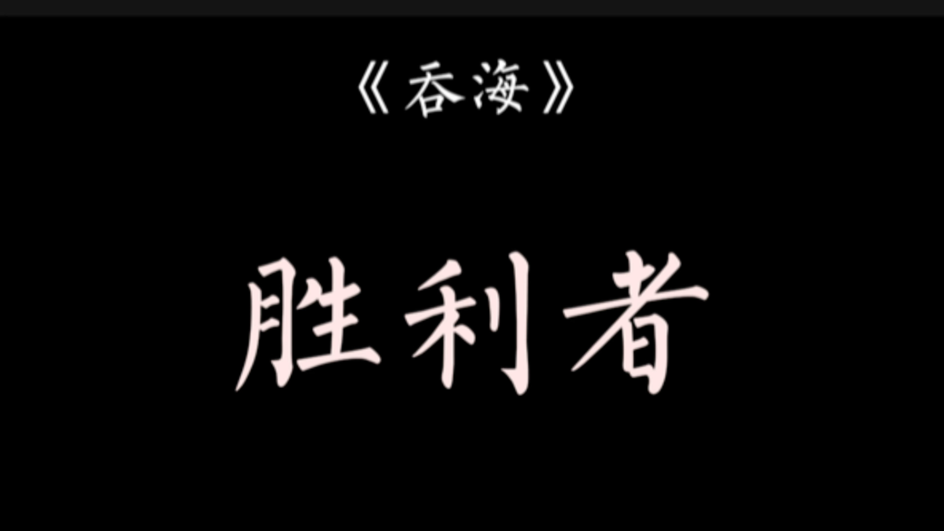 [破云2吞海]严峫对江停的爱从破云溢到了吞海.这一刻他的声音都在颤抖哔哩哔哩bilibili