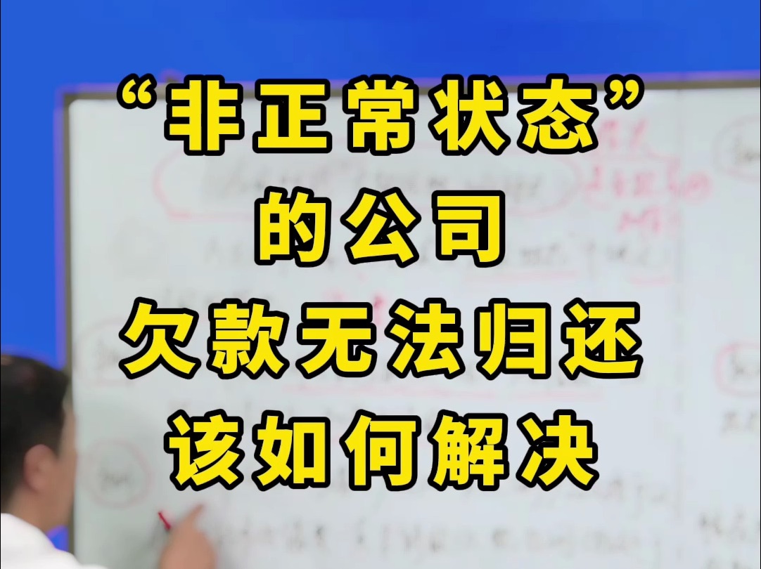 “非正常状态”的公司,欠款无法归还该如何解决?哔哩哔哩bilibili