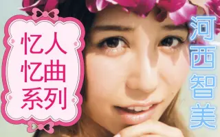 大堀惠河西智美 搜索结果 哔哩哔哩弹幕视频网 つロ乾杯 Bilibili