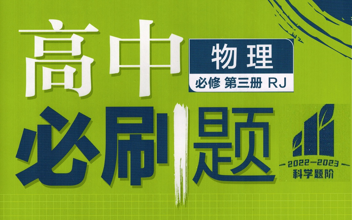 [图]（2022-2023版）高中物理必刷题必修三（开始更新了）