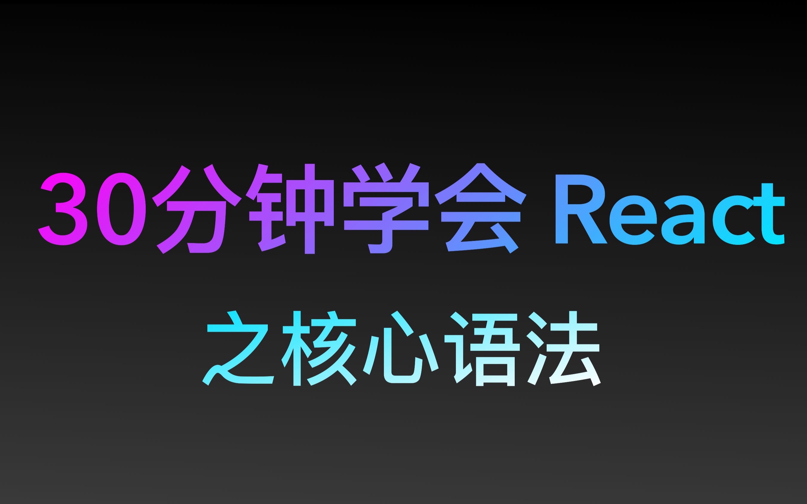 30分钟学会React18核心语法 可能是你学会React最好的机会 前端开发必会框架 无废话精品视频哔哩哔哩bilibili