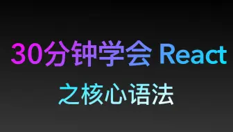 30分钟学会React18核心语法 可能是你学会React最好的机会 前端开发必会框架 无废话精品视频
