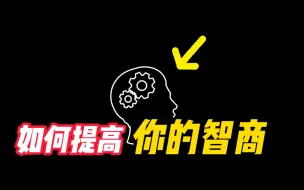 Download Video: 如何提高你的智商？